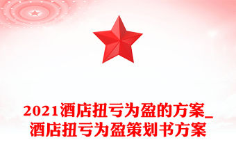 2021酒店扭虧為盈的方案_酒店扭虧為盈策劃書方案