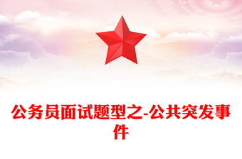 公務(wù)員面試題型之-公共突發(fā)事件