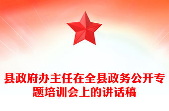 縣政府辦主任在全縣政務公開專題培訓會上的講話稿