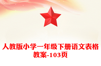 人教版小學(xué)一年級下冊語文表格教案-103頁