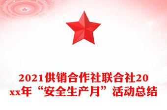 2021供銷合作社聯(lián)合社20xx年“安全生產(chǎn)月”活動總結(jié)