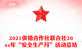2021供銷合作社聯(lián)合社20xx年“安全生產(chǎn)月”活動總結