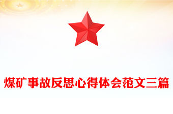 煤礦事故反思心得體會范文三篇