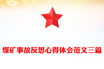 煤礦事故反思心得體會(huì)范文三篇