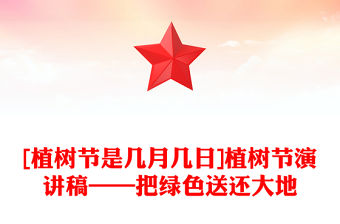 [植樹節是幾月幾日]植樹節演講稿——把綠色送還大地