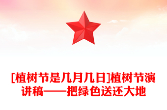 [植樹節(jié)是幾月幾日]植樹節(jié)演講稿——把綠色送還大地