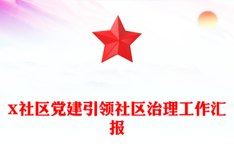 X社區(qū)黨建引領(lǐng)社區(qū)治理工作匯報