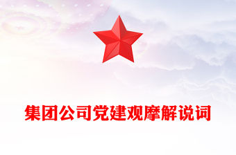 集團公司黨建觀摩解說詞