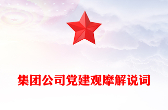 集團(tuán)公司黨建觀摩解說(shuō)詞