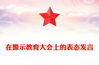 在警示教育大會(huì)上的表態(tài)發(fā)言