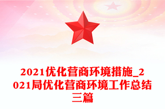 2021優(yōu)化營商環(huán)境措施_2021局優(yōu)化營商環(huán)境工作總結三篇