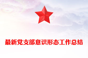 最新黨支部意識形態工作總結