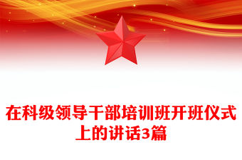 在科級領(lǐng)導(dǎo)干部培訓(xùn)班開班儀式上的講話3篇