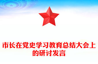 市長在黨史學(xué)習(xí)教育總結(jié)大會(huì)上的研討發(fā)言
