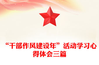 “干部作風(fēng)建設(shè)年”活動(dòng)學(xué)習(xí)心得體會(huì)三篇