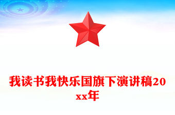 2025我奉獻我快樂團課發(fā)言稿