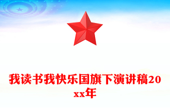 我讀書(shū)我快樂(lè)國(guó)旗下演講稿20xx年