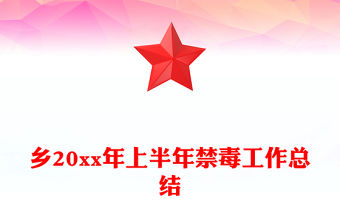 鄉20xx年上半年禁毒工作總結