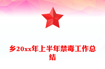 鄉(xiāng)20xx年上半年禁毒工作總結(jié)