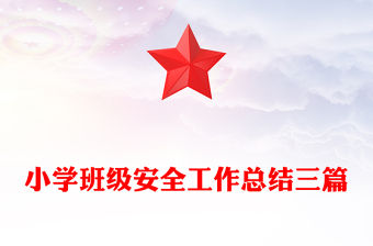 小學班級安全工作總結三篇