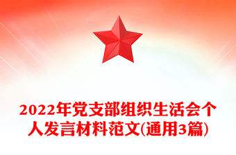 2022年黨支部組織生活會(huì)個(gè)人發(fā)言材料范文(通用3篇)