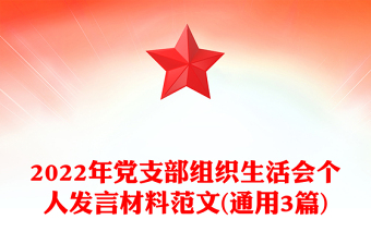 2022年黨支部組織生活會個人發(fā)言材料范文(通用3篇)