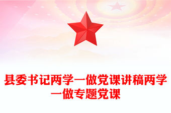 縣委書記兩學一做黨課講稿兩學一做專題黨課