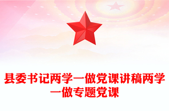縣委書記兩學(xué)一做黨課講稿兩學(xué)一做專題黨課