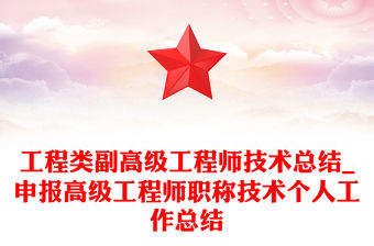 工程類副高級工程師技術(shù)總結(jié)_申報高級工程師職稱技術(shù)個人工作總結(jié)