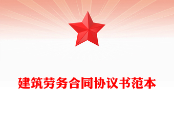 建筑勞務(wù)合同協(xié)議書范本