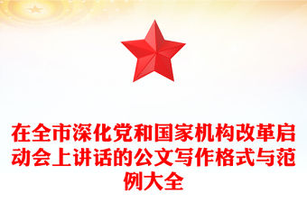 在全市深化黨和國家機構改革啟動會上講話的公文寫作格式與范例大全