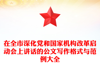 在全市深化黨和國家機構改革啟動會上講話的公文寫作格式與范例大全