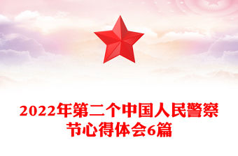 2022年第二個中國人民警察節心得體會6篇