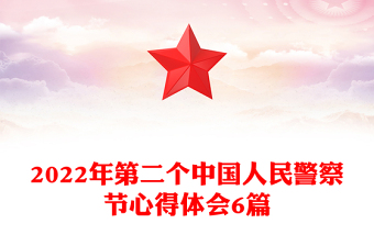 2022年第二個中國人民警察節(jié)心得體會6篇