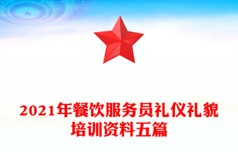 2021年餐飲服務(wù)員禮儀禮貌培訓(xùn)資料五篇