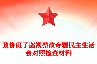 政協(xié)班子巡視整改專題民主生活會(huì)對(duì)照檢查材料