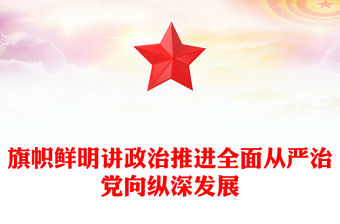 旗幟鮮明講政治推進(jìn)全面從嚴(yán)治黨向縱深發(fā)展