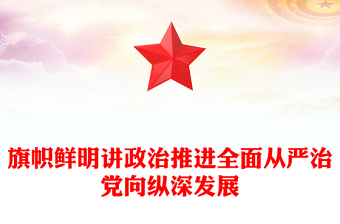 旗幟鮮明講政治推進(jìn)全面從嚴(yán)治黨向縱深發(fā)展