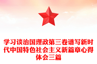 學習談治國理政第三卷譜寫新時代中國特色社會主義新篇章心得體會三篇