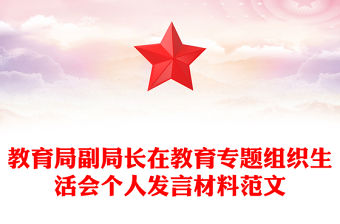 教育局副局長在教育專題組織生活會個人發(fā)言材料范文