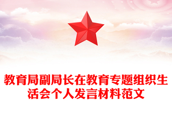 教育局副局長在教育專題組織生活會個人發(fā)言材料范文