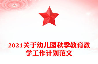 2021關于幼兒園秋季教育教學工作計劃范文