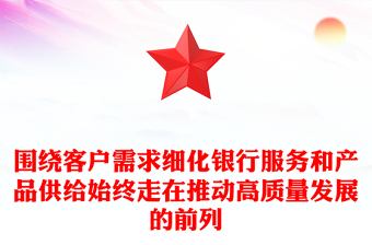 圍繞客戶需求細(xì)化銀行服務(wù)和產(chǎn)品供給始終走在推動(dòng)高質(zhì)量發(fā)展的前列