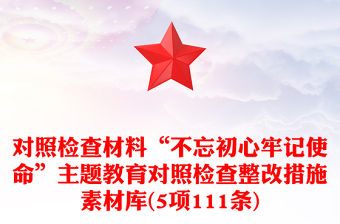 對照檢查材料“不忘初心牢記使命”主題教育對照檢查整改措施素材庫(5項111條)