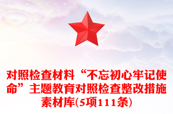 對照檢查材料“不忘初心牢記使命”主題教育對照檢查整改措施素材庫(5項111條)