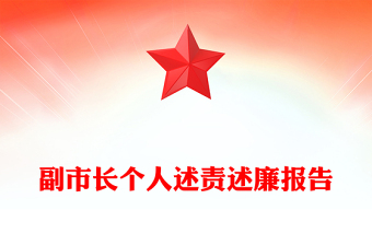 副市長個人述責述廉報告