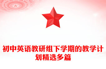 初中英語教研組下學期的教學計劃精選多篇