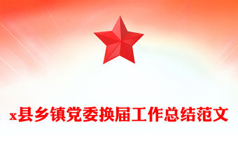 x縣鄉(xiāng)鎮(zhèn)黨委換屆工作總結(jié)范文