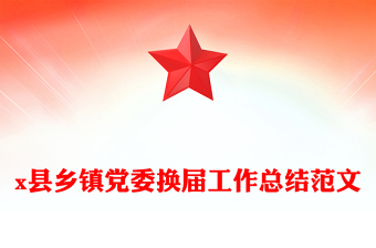 x縣鄉(xiāng)鎮(zhèn)黨委換屆工作總結(jié)范文