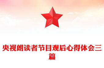 央視朗讀者節目觀后心得體會三篇